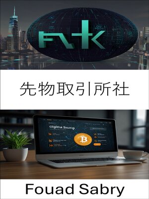 cover image of 先物取引所社
